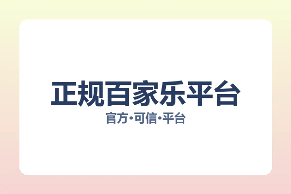 正规百家乐平台 图片